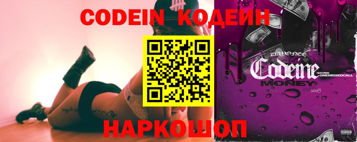 Codein Purple Drank  Вход с VPN  Кодеин напиток Lean (лин)  Ставрополь 